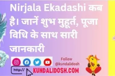 Nirjala Ekadashi कब है। जानें शुभ मुहूर्त, पूजा विधि के साथ सारी जानकारी