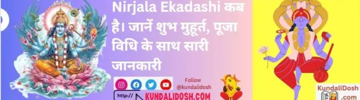 Nirjala Ekadashi कब है। जानें शुभ मुहूर्त, पूजा विधि के साथ सारी जानकारी