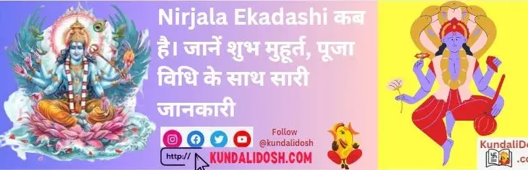 Nirjala Ekadashi कब है। जानें शुभ मुहूर्त, पूजा विधि के साथ सारी जानकारी