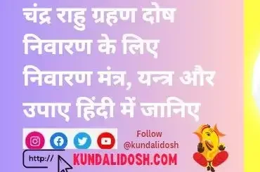 चंद्र राहु ग्रहण दोष निवारण के लिए निवारण मंत्र, यन्त्र और उपाए हिंदी में जानिए