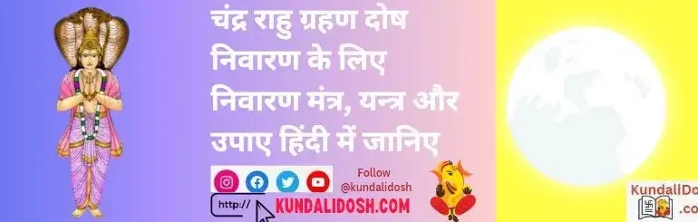 चंद्र राहु ग्रहण दोष निवारण के लिए निवारण मंत्र, यन्त्र और उपाए हिंदी में जानिए