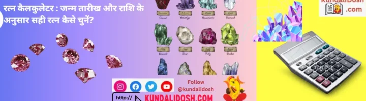 रत्न कैलकुलेटर जन्म तारीख और राशि के अनुसार सही रत्न कैसे चुनें gemstone