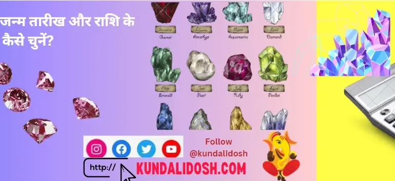 रत्न कैलकुलेटर जन्म तारीख और राशि के अनुसार सही रत्न कैसे चुनें gemstone