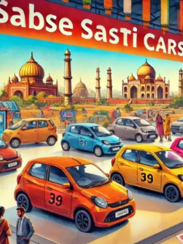 Sabse Sasti Cars in India khha milege ye cars aapko janiye abhi